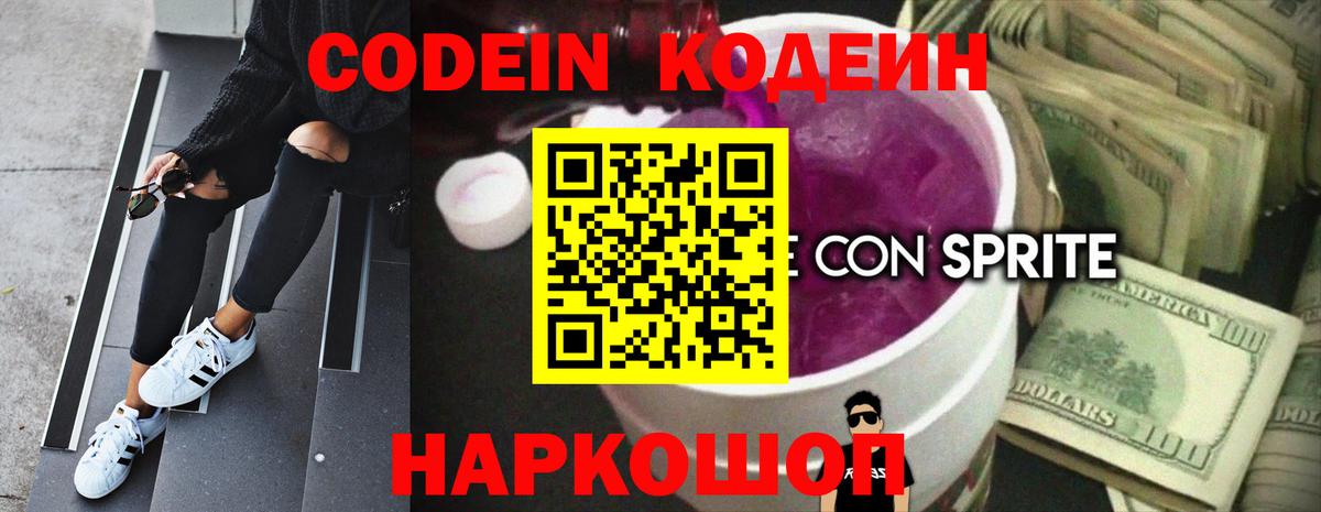 Кодеин Purple Drank Красноармейск
