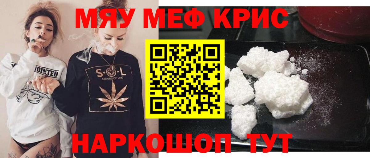 Меф мяу мяу мука Красноармейск